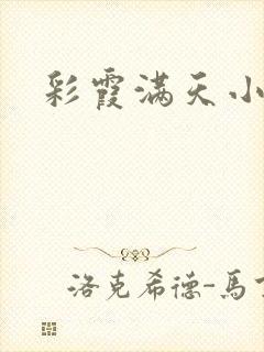彩霞满天小说