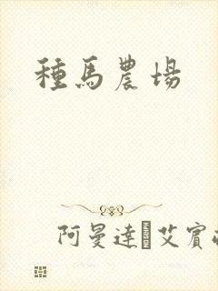 种马农场
