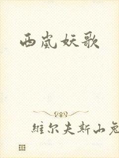 西岚妖歌
