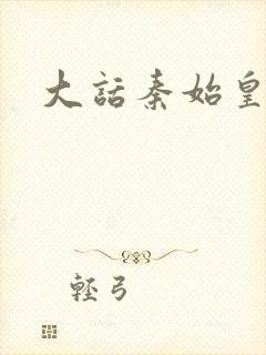 大话秦始皇