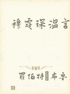 穆霆琛温言封面
