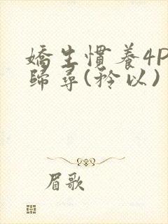 娇生惯养4PH归寻(矜以)