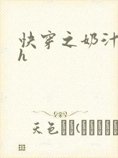 快穿之奶汁美妇h