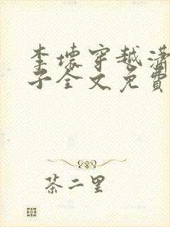 李坏穿越潇王世子全文免费阅读