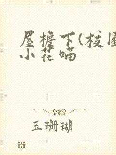 屋檐下(校园)小花喵