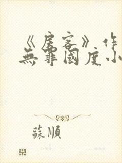 《房客》作者:无罪国度小说