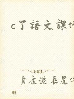 c了语文课代表