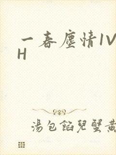 一春尘情1V1H