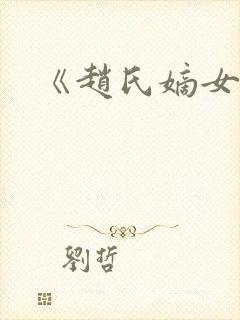 《赵氏嫡女》