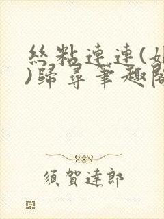 丝粘连连(姐弟)归寻笔趣阁小说封面