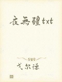 夜无疆txt
