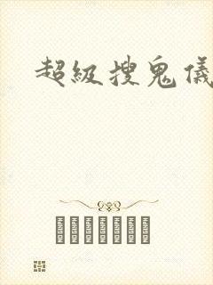 超级搜鬼仪封面