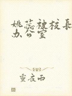 姚蕊被校长抱进办公室