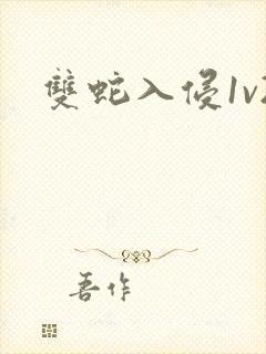 双蛇入侵1v2