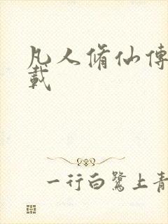 凡人修仙传 下载