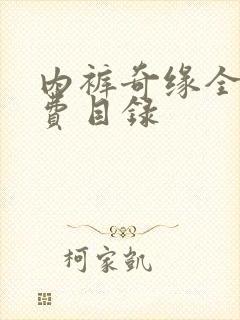 内裤奇缘全文免费目录封面
