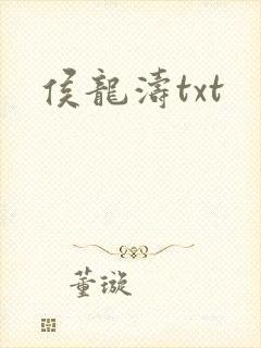侯龙涛txt