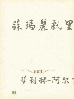 苏玛丽戏里戏外