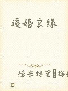 逼婚良缘