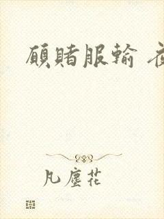 愿赌服输 夜蔓