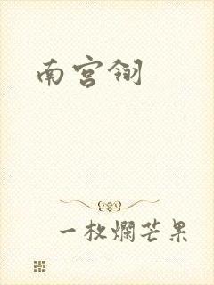 南宫翎