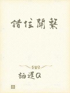 错位关系