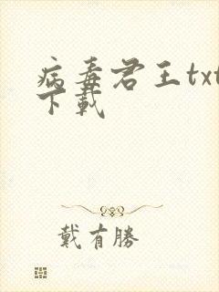 病毒君王txt下载