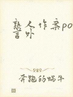熟人作案po在言外