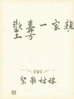 欢喜一家亲刘雄王芳