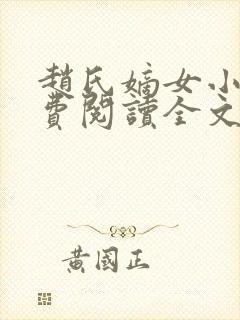 赵氏嫡女小说免费阅读全文封面