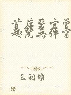 首席医官曾毅笔趣阁无弹窗