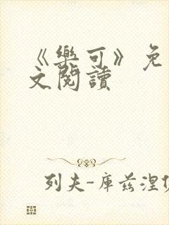 《乐可》免费全文阅读