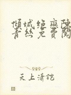 倾城绝恋陈叔楚青丝免费阅读封面