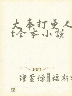 大奉打更人txt全本小说