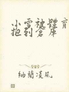 小雪被体育老师抱到仓库封面