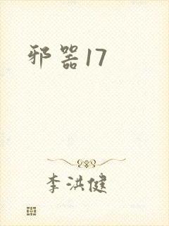 邪器17