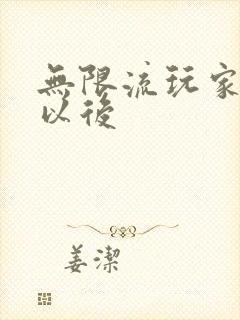 无限流玩家退休以后