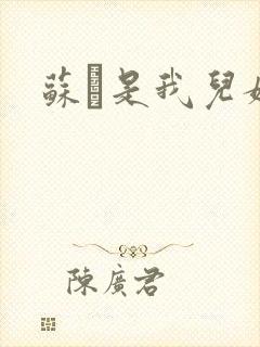 苏枂是我儿媳妇