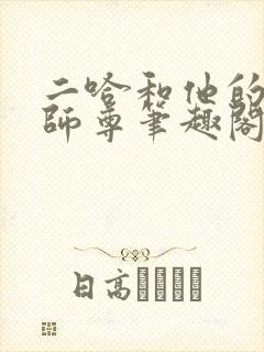 二哈和他的白猫师尊笔趣阁封面