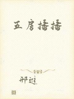 五房播播