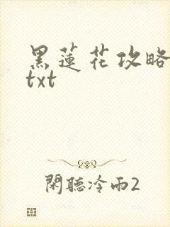 黑莲花攻略手册txt