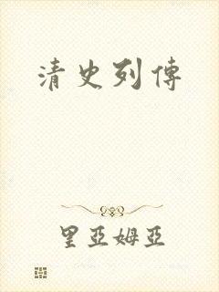 清史列传