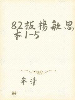 82板杨敏思版本1-5