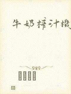 牛奶榨汁机