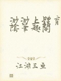 渺渺上体育课光阴笔趣阁