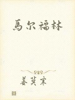 马尔福林