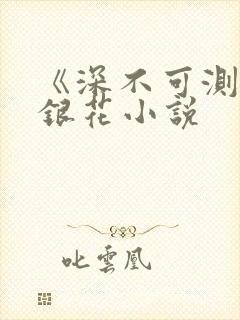 《深不可测》金银花小说
