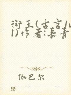 衔玉(古言1v1)作者:长青长白封面