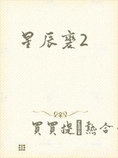 星辰变2