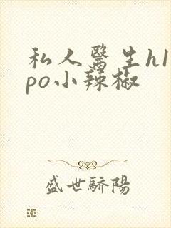 私人医生h1高po小辣椒